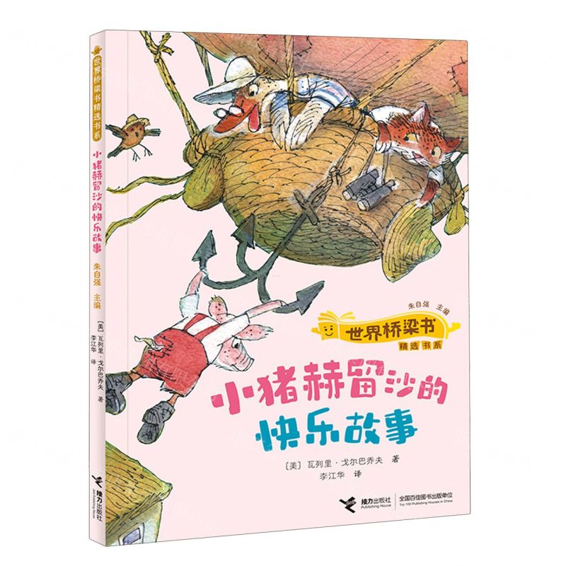 [N]小猪赫留沙的快乐故事/世界桥梁书精选书系-9787544880725