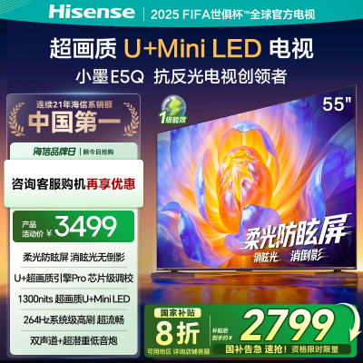 海信电视E5Q 55英寸 U+MiniLED 柔光防眩屏 高刷 以旧换新电视机