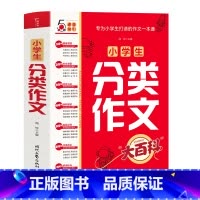 520页]小学生分类作文大百科 小学通用 [正版]抖音同款小学生分类作文大百科满分作文工具书二三四五六年级同步作文大全写