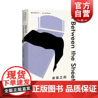 麦克尤恩作品 床笫之间 伊恩 麦克尤恩 恐怖伊恩不折不扣的代表作 英国当代著名作家 外国文学 上海译文出版社