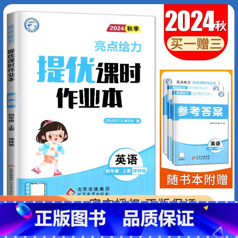 [四年级上]24秋英语(译林版) 小学通用 [正版]2024亮点给力提优课时作业本一二三四五六年级上册下册语文数学英语人