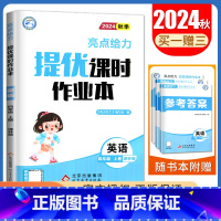 [四年级上]24秋英语(译林版) 小学通用 [正版]2024亮点给力提优课时作业本一二三四五六年级上册下册语文数学英语人