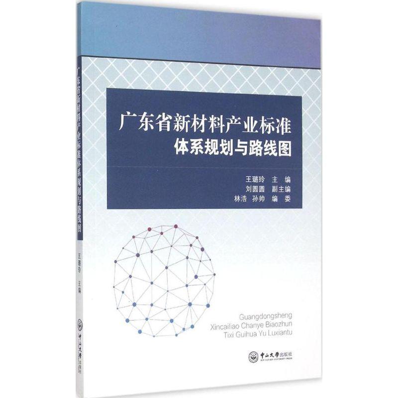 正版新书]广东省新材料产业标准体系规划与路线图王璐玲97873060