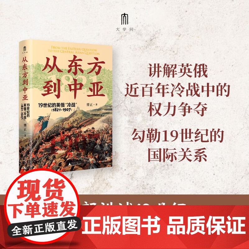从东方到中亚 19世纪的英俄 冷战 1821—1907 傅正 著 历史