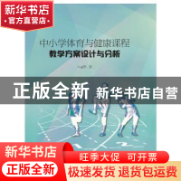 正版 中小学体育与健康课程教学方案设计与分析 孟然 山东大学出