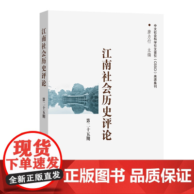江南社会历史评论(第25期) 唐力行 主编 商务印书馆