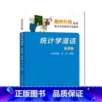 [正版]中科大 统计学漫话 第2版陈希孺 苏淳著 数林外传系列 跟大学名师学中学数学 中学生数学奥赛奥数数学竞赛 中国科