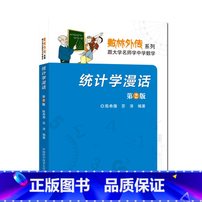 [正版]中科大 统计学漫话 第2版陈希孺 苏淳著 数林外传系列 跟大学名师学中学数学 中学生数学奥赛奥数数学竞赛 中国科