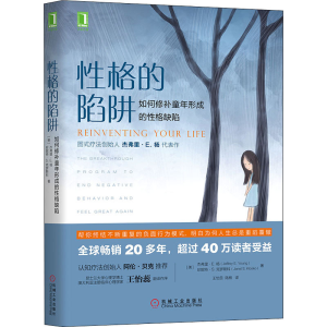 [M]性格的陷阱 如何修补童年形成的性格缺陷-9787111625292