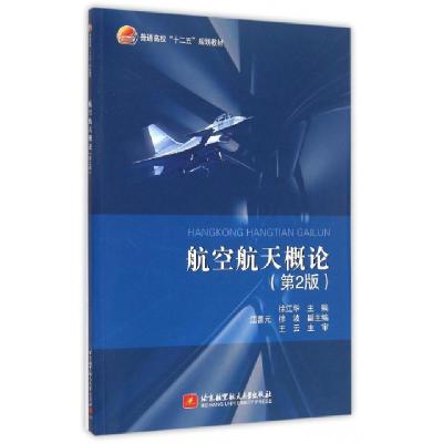 正版新书]航空航天概论(第2版普通高校十二五规划教材)徐江华978