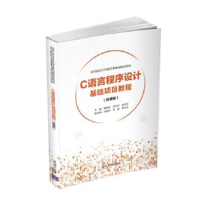 正版新书]C语言程序设计基础项目教程:微课版唐懿芳,龙立功,康玉
