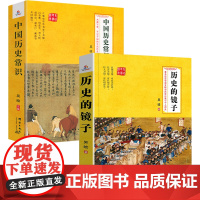 [2册]历史的镜子+中国历史常识 吴晗作品集中国史书籍