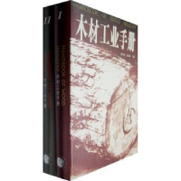 音像木材工业手册谭守侠,周定国