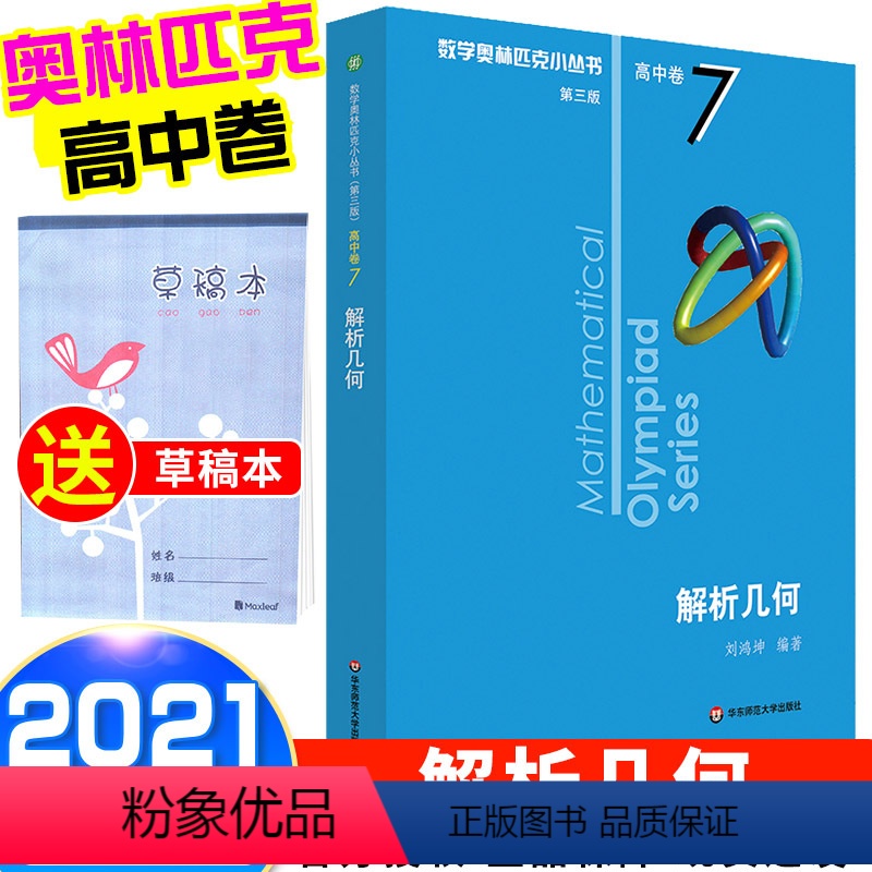 [正版]2021新版 数学奥林匹克小丛书 解析几何高中卷7 高中数学竞赛题奥数教程高一二三奥数举一反三专项提高培优训练