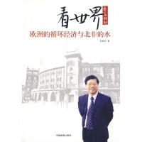 正版新书]看世界:欧洲的循环经济与北非的水吴季松978780087979