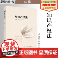 法学著作 知识产权法 季连帅 安娜 主编 中国政法大学出版社