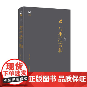 凸凹文集:与生活言和