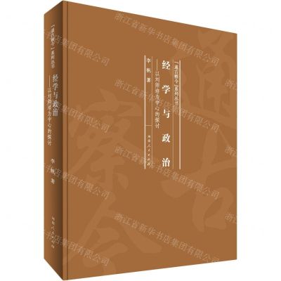 [N]经学与政治--以刘师培为中心的探讨(精)/通古察今系列丛书-9787215122048