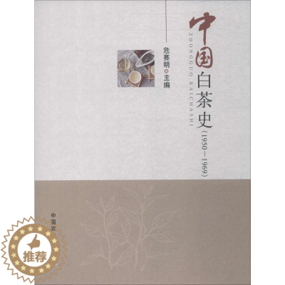 [醉染正版]中国白茶史 1950-1969 中国农业出版社 危赛明 编 饮食文化书籍