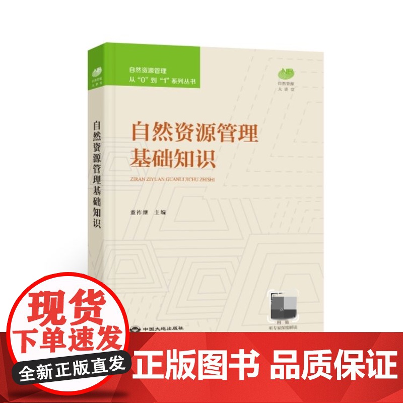 自然资源管理基础知识 [自然资源管理从“0“到“1“系列丛书]