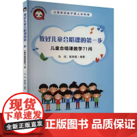 正版儿童合唱课教学71问 教好儿童合唱课的第一步 人民音乐出版社 声音训练练习曲和13首儿童合唱歌曲 音乐理论教材教程书