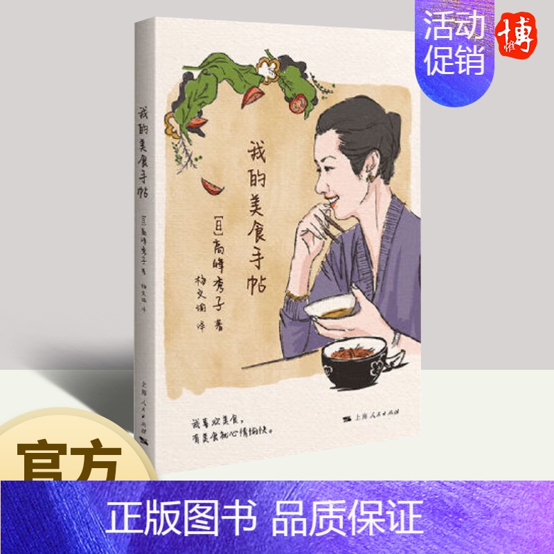 [正版]我的美食手帖 (日)高峰秀子 美食文学 上海人民出版社谈论其饮食生活的散文集随笔书信小说书籍