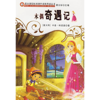 [M]木偶奇遇记-9787301124413