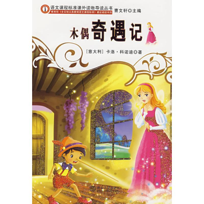 [M]木偶奇遇记-9787301124413