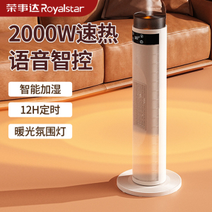 荣事达取暖器家用暖风机立式电取暖器办公室小型2000大功率速热定时语音控制取暖器