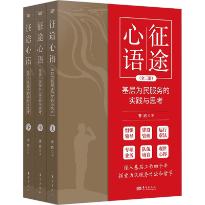 正版新书]征途心语 基层为民服务的实践与思考(全3册)曹欣978752