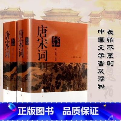 [正版]唐宋词鉴赏辞典第一版上海辞书出版唐诗 宋词宋诗五代北宋南宋辽金二册学生版中国文学古文古典诗 词 曲高中生语文学