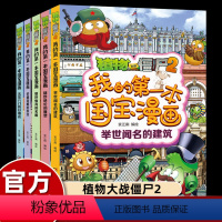 [5册]我的第一本国宝漫画 [正版]植物大战僵尸的书2国宝漫画故事书全5册我的第一本国宝漫画绘本故事书绘本历史漫画植物大
