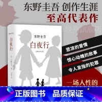 [正版]《白夜行》 东野圭吾 中文版 日本悬疑推理犯罪心理学小说 外国文学小说 东野圭吾小说课外阅读书籍 青少年中小学
