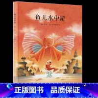 [正版] 《鱼儿水中游》 郝广才 幼儿国学书籍启蒙绘本 庄子解读儿童书 小学生读物课外书 读小库儿童文学名著绘本 3-
