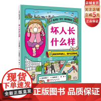 坏人长什么样 儿童绘本 3–4一6岁幼儿园硬壳故事书幼儿图画书籍大班中班小班孩子 安全教育 自我保护 北京科学技术
