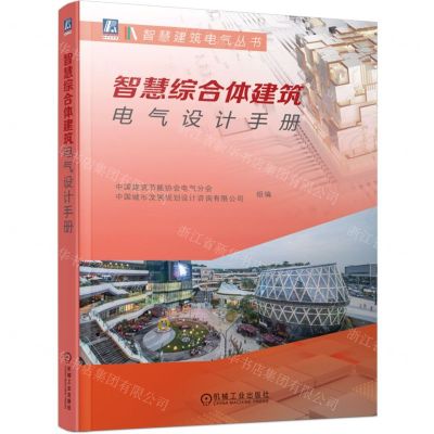 [N]智慧综合体建筑电气设计手册/智慧建筑电气丛书-9787111751779