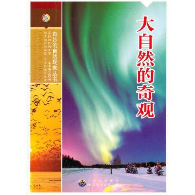 正版新书]大自然的奇观《大自然的奇观》编写组 编978751002610