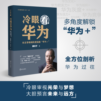 醉染图书冷眼看华为:任正非灰度造就