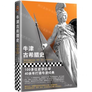 [N]牛津古希腊史(精)-9787511560216