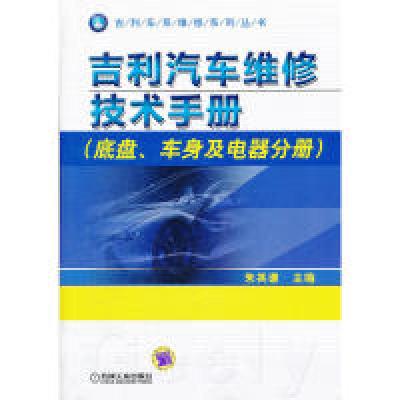 正版新书]吉利汽车维修技术手册(底盘、车身及电器分册)朱其谦