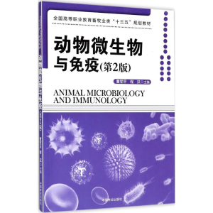 [M]动物微生物与免疫-9787503882944
