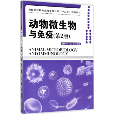 [M]动物微生物与免疫-9787503882944