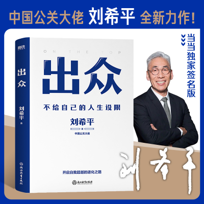 正版新书]出众刘希平9787572249396