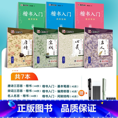 硬核-[7册]楷书综合套装(含钢笔) [正版]楷书字帖练字成人荆霄鹏硬笔书法临摹练字帖大学生成年男初学者入门基础教程正楷