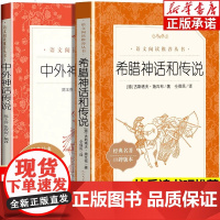[2025新版]四年级上册快乐读书吧正版中国古代神话山海经世界经典希腊传说与英雄故事阅读课外书籍必读老师小学生4上人教版