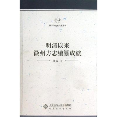 [M]明清以来徽州方志编纂成就/徽学与地域文化丛书-9787566401731