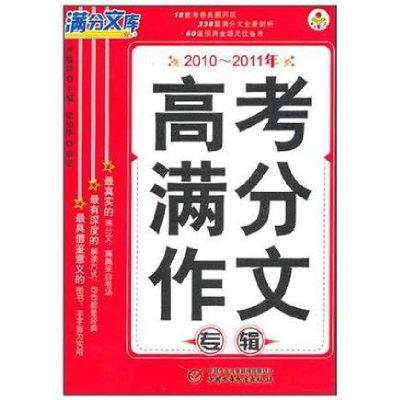 正版新书]2012年全国高考满分作文专辑严敬群9787500798026