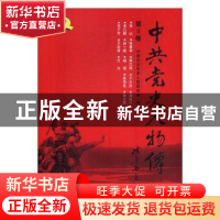 正版 中共党史人物传:第11卷 中国中共党史人物研究会编 中国人民