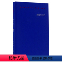 [正版]图书罂粟与记忆(精)/保罗·策兰诗全集(德)保罗·策兰|译者:孟明9787567562424华东师大