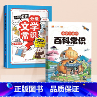 [全2册]文学常识+百科常识 [正版]小学生必背分级文学常识2024版文学常识积累大全同步1-6年级人教版语文知识积累手